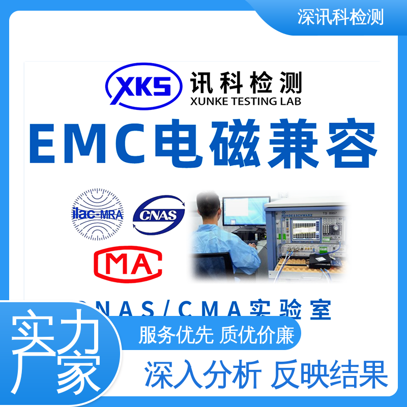  电磁兼容(EMC)测试 标准科学 公正准确 一对一服务