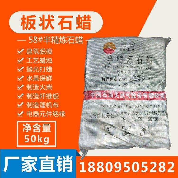 中石油昆仑58号全半精炼石蜡抚 顺板蜡大 庆颗粒25公斤50KG包装