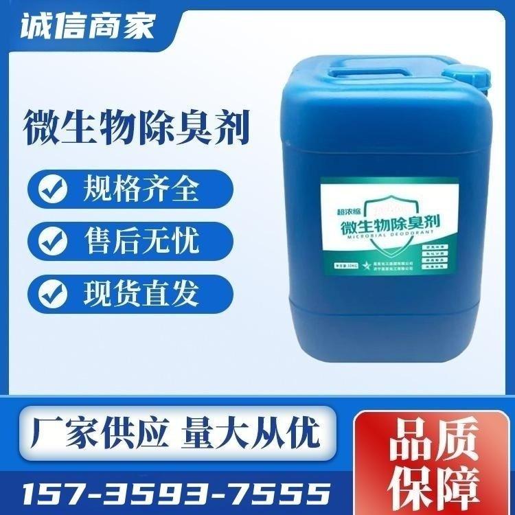 工业级 99含量微生物 除臭剂 供应批发 精选厂家 货源充足