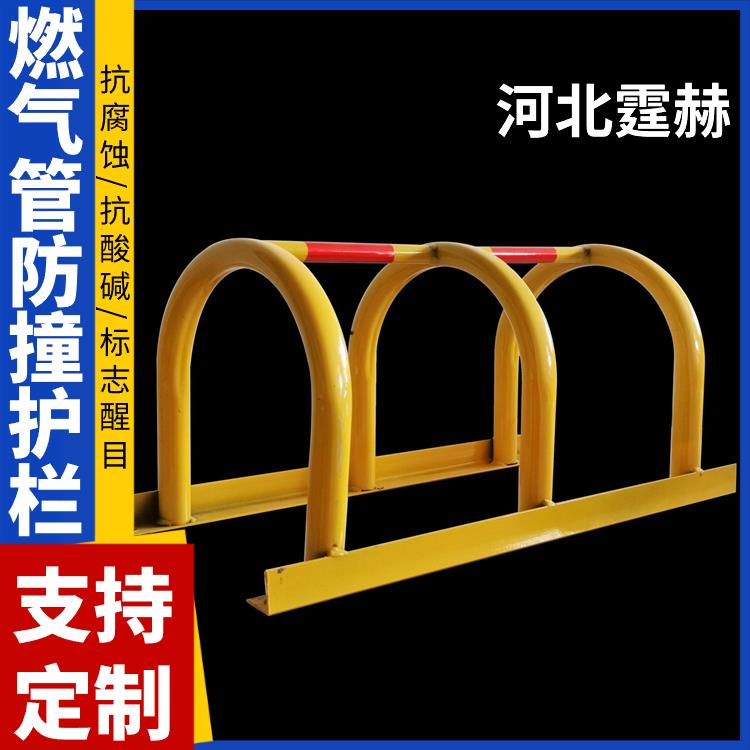  警示反光U型防撞栏 水暖管保护栏 管道防护设施 颜色醒目 霆赫