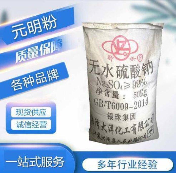 元明粉 无水硫酸钠 工业级芒硝 99%含量 玻璃制造