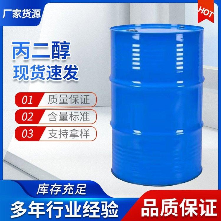 丙二醇工业级 99.9% 现货 抗冻剂 润滑剂 品类齐全 一件可发