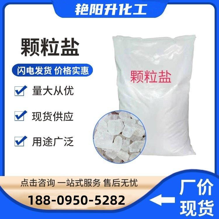 工业盐 工业岩道路溶雪 剂销售 纯度高 货源充足 现货销售