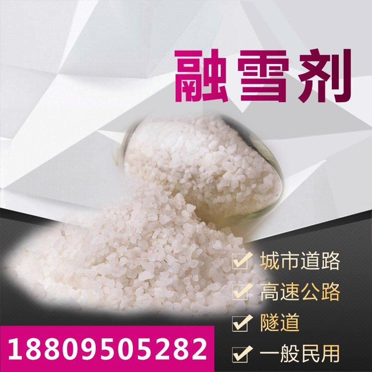 环保型融雪剂 道路除冰 大量批发 化工原料 9003-05-8