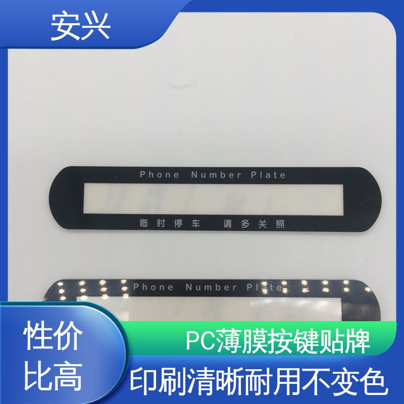 安兴 智能电器 PC薄膜按键贴牌 耐水性能良好 耐用性强