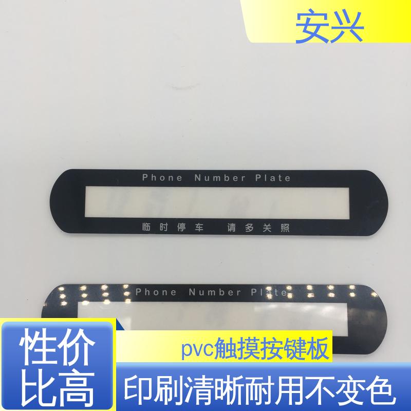 安兴 安全标识 PC薄膜开关按键面板 印刷清晰 耐用不变色 在线接单