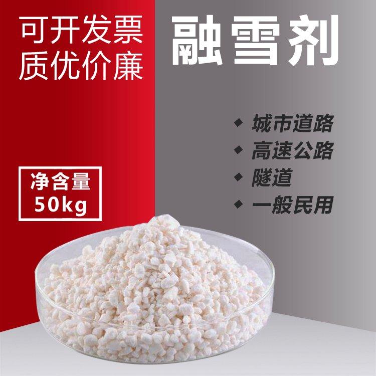 融雪剂颗粒 品质保证 环保球形固体道路融雪防冻 桥梁小区使用