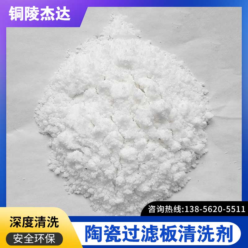 Ceramic filter plate cleaning agent manufacturer, fast and effective mining machinery cleaning DX1001 Jieda