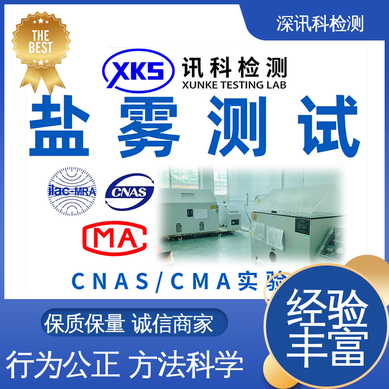  户外防强腐蚀WF2测试 标准科学 公正准确 了解产品的可靠性