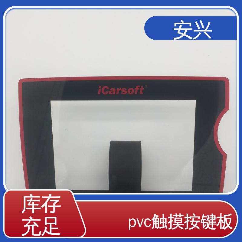安兴 家用电器 PC薄膜开关按键面板 材料透光性好 一站式服务