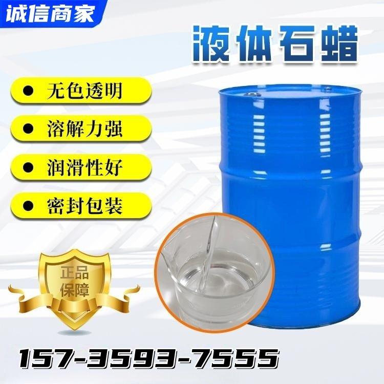 液体石蜡99% 供应批发 厂家定制 现货批发 化工原料