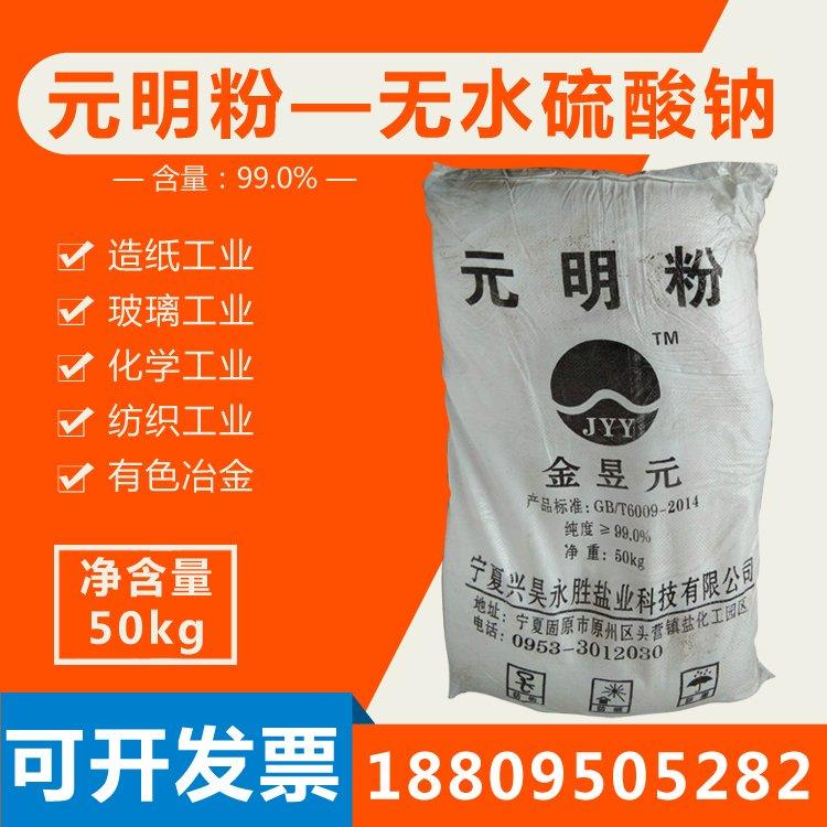 元明粉 工业洗涤剂 污水净化 无水硫酸钠 国标含量