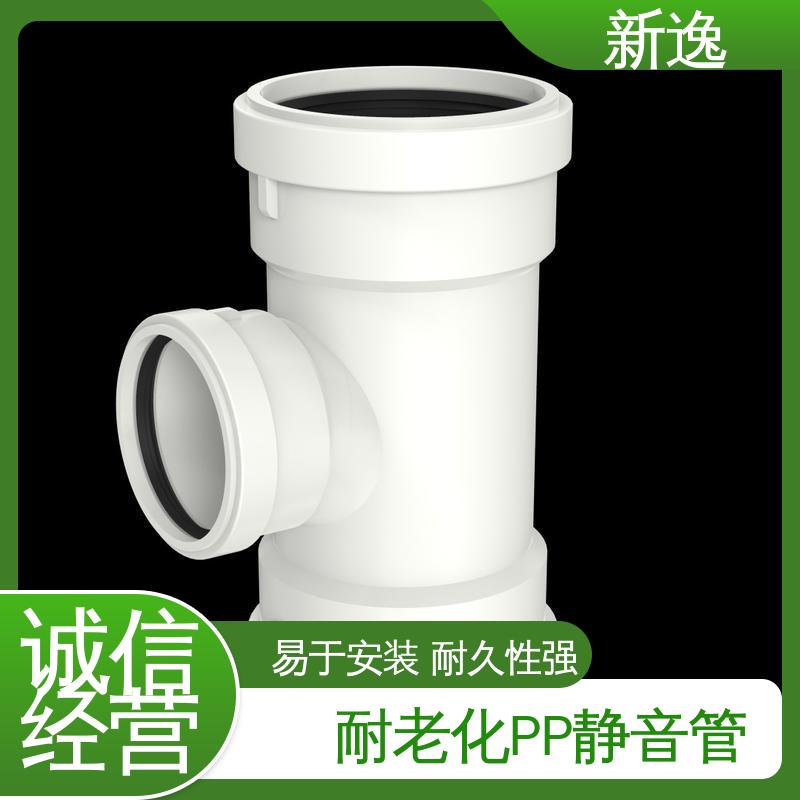 新逸 便携式 耐高温PP静音管 承插/丝扣连接 经久耐用