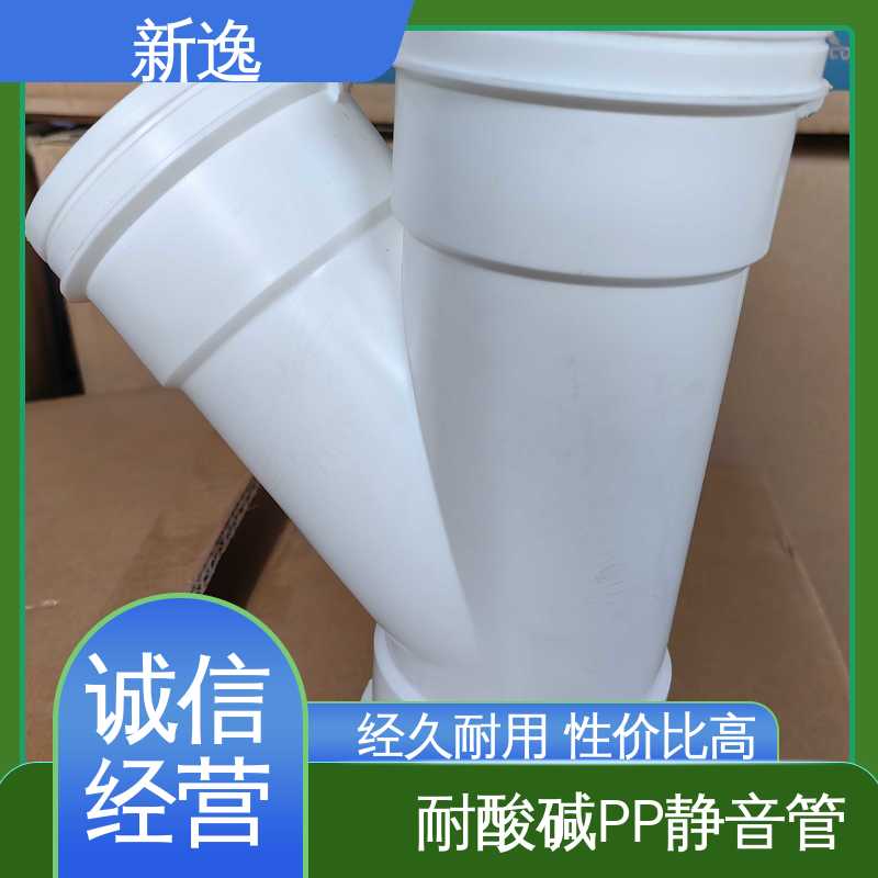 新逸 PP热熔承插静音管 耐腐蚀性能好 来图定制 一站式服务