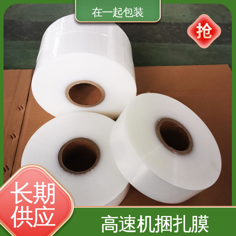 在一起包装 50mm捆扎膜 使用方便 经久耐用 按需供应