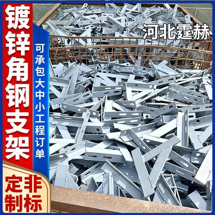  可打孔加工 镀锌消防建筑桥梁天燃气角铁三角固定支撑架 霆赫