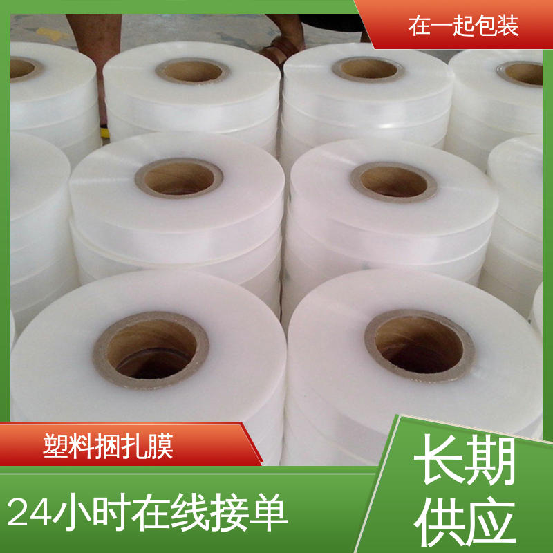 在一起包装 POE捆扎膜 稳定性好 保护力强 按需加工