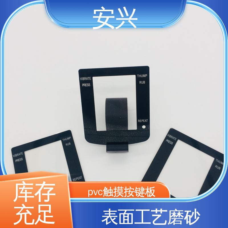 安兴 医疗设备 控制面贴磨砂PVC面板 可塑性较高 性能稳定