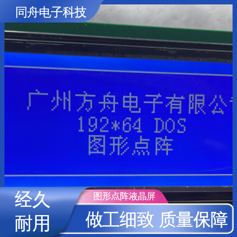 同舟电子 FG19264A 复印机显示屏 用于仪器仪表 亮度可调
