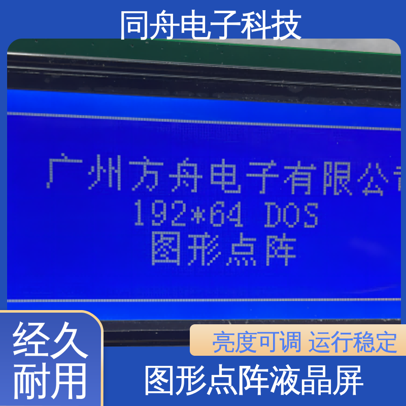 同舟电子 FG19264A LCM液晶屏 用于仪器仪表 操作简单