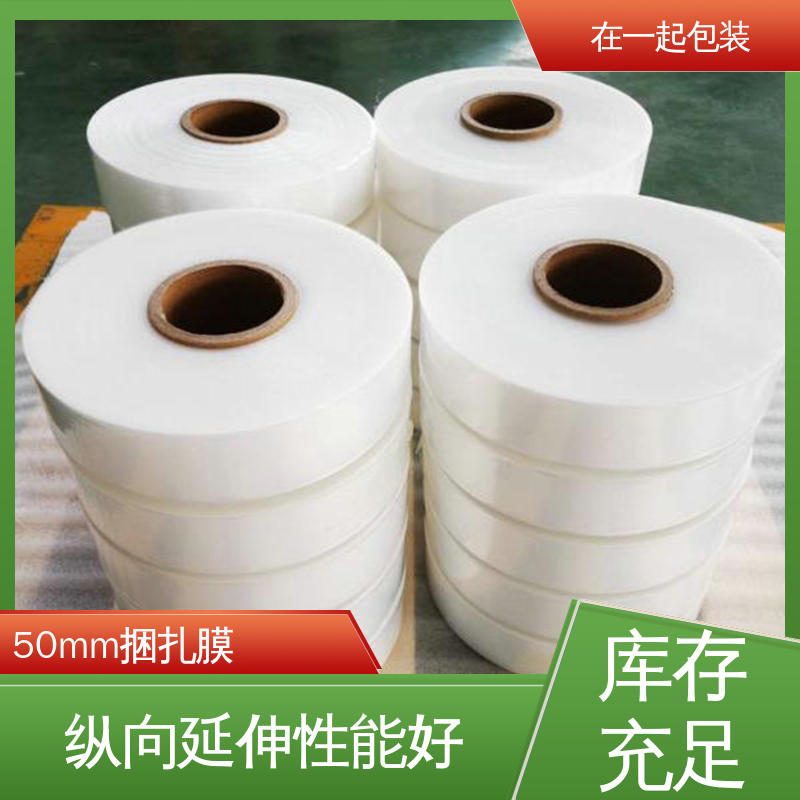 在一起包装 塑料捆扎膜 纵向延伸性能好 物流配送