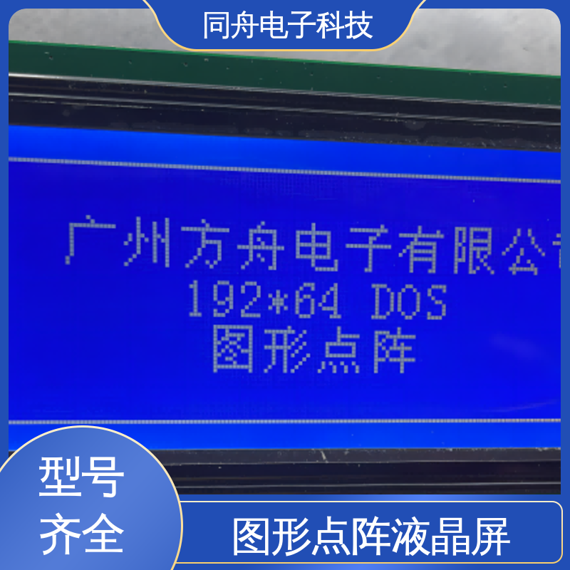 同舟电子 FG19264A LCD液晶屏 可视角度宽广 亮度可调