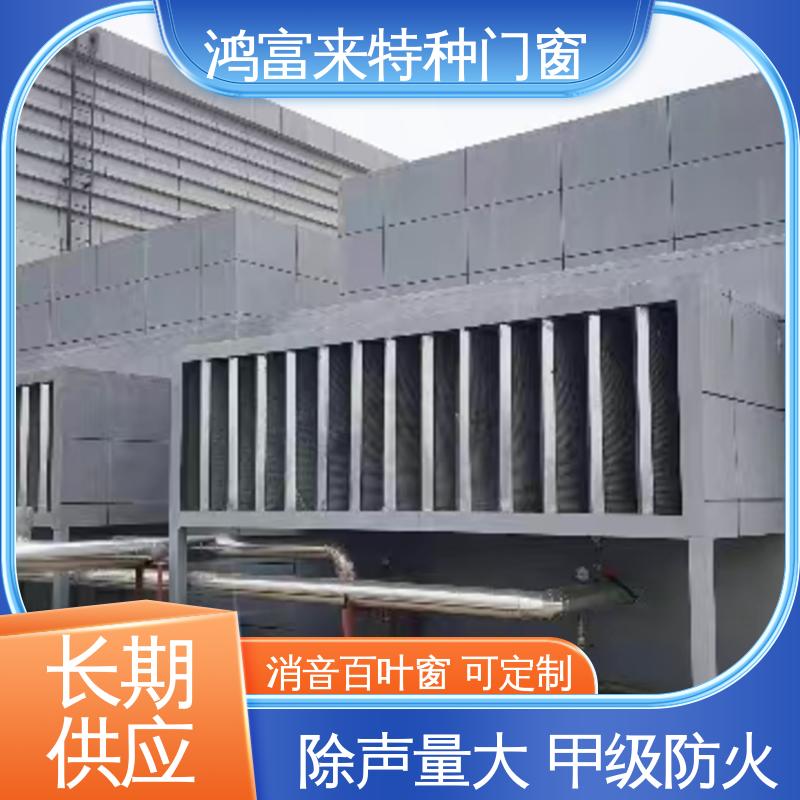 鸿富来 工厂降噪 消声器 减小噪声污染 整体强度高