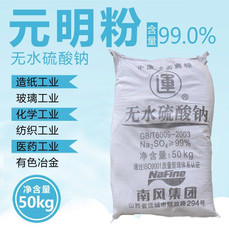 元明粉 无水硫酸钠 工业级芒硝 玻璃制造 印染纺织用