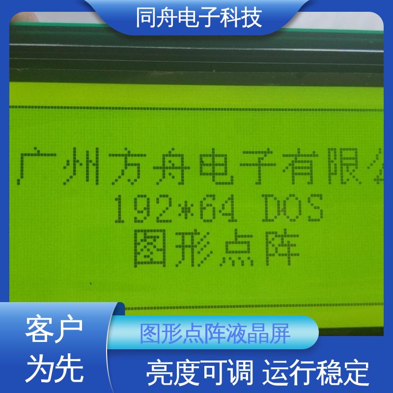 同舟电子 FG19264A 定做液晶屏 正视透射模式 运行稳定