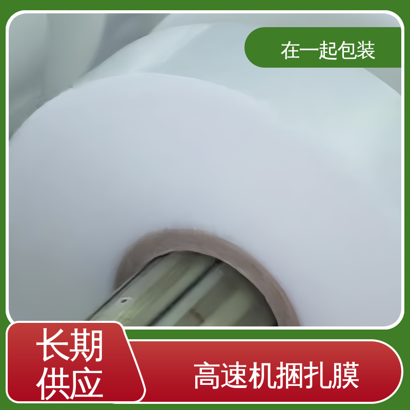 在一起包装 盒装捆扎膜 质量稳定 透明度好 按需加工