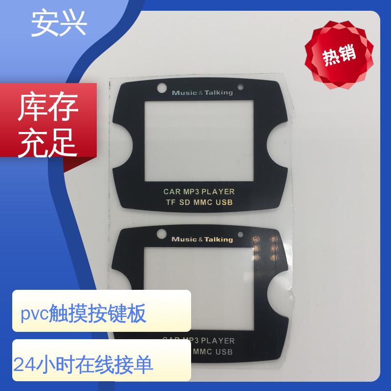 安兴 数码设备 pvc触摸按键面板 品质好 硬度高 可以做压凸