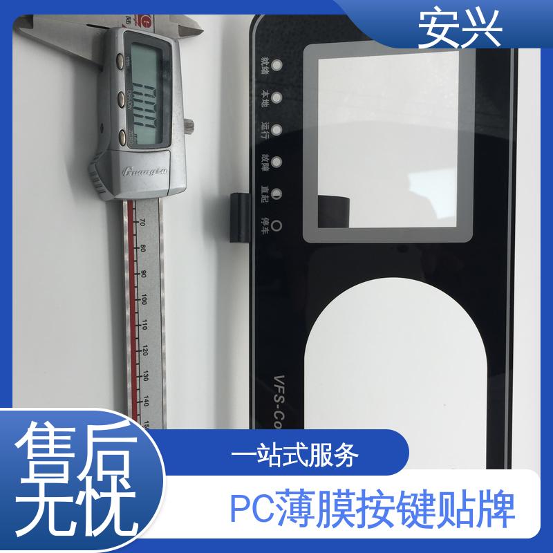 安兴 仪器设备等行业 PC薄膜开关按键面板 表面工艺磨砂 一站式服务