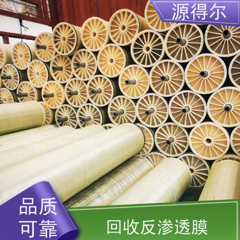 源得尔 反渗透膜回收 长期收购 诚信经营