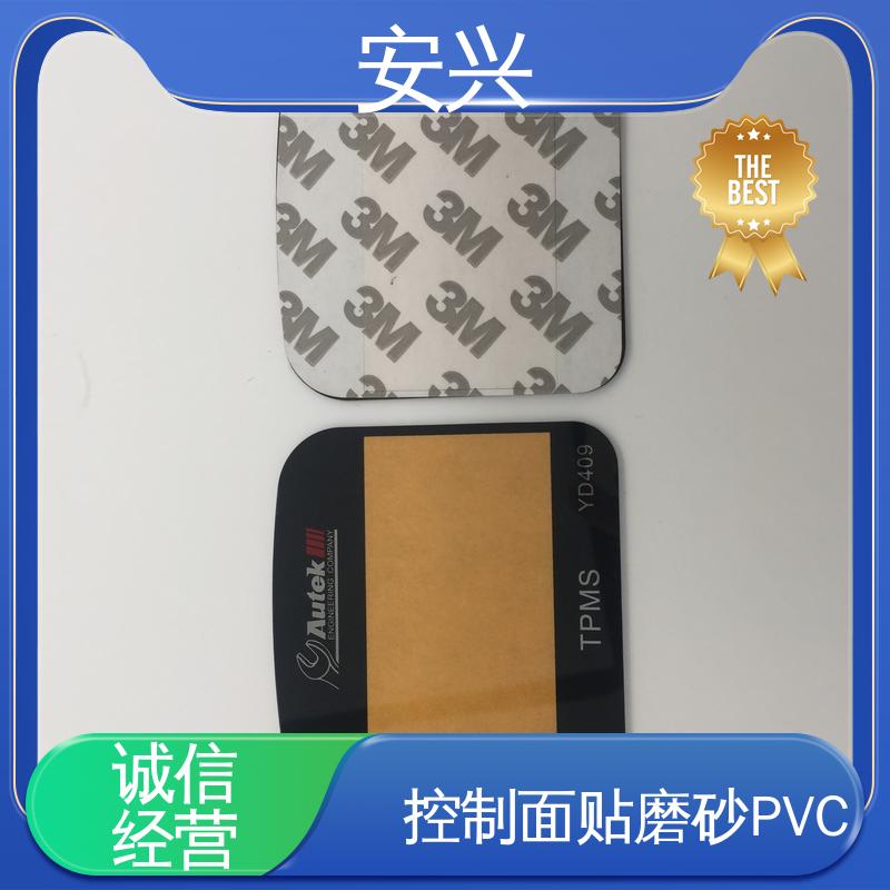 安兴 安全标识 控制面贴磨砂PVC面板 材料透光性好 全国供应