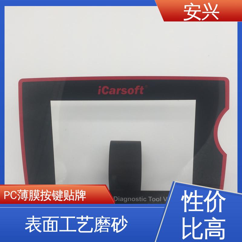安兴 智能电器 PC薄膜开关按键面板 耐水性能良好 一站式服务