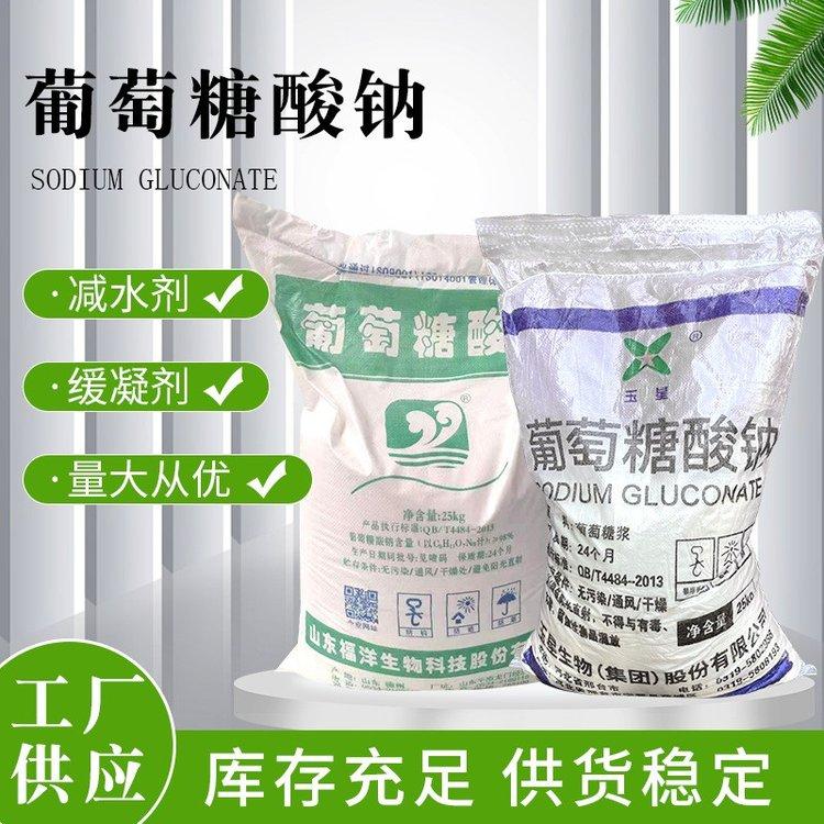 工业级 葡萄糖酸钠 供应 污水处理 洗涤缓释剂 可大量订购