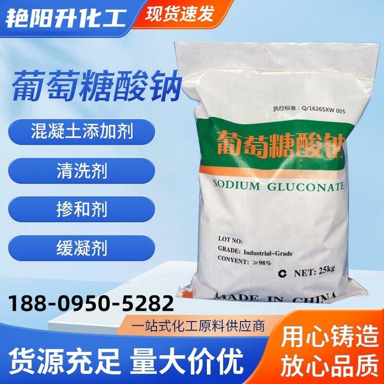 葡萄糖酸钠 食品级/工业级99%含量 白色粉末 厂家供应 国标