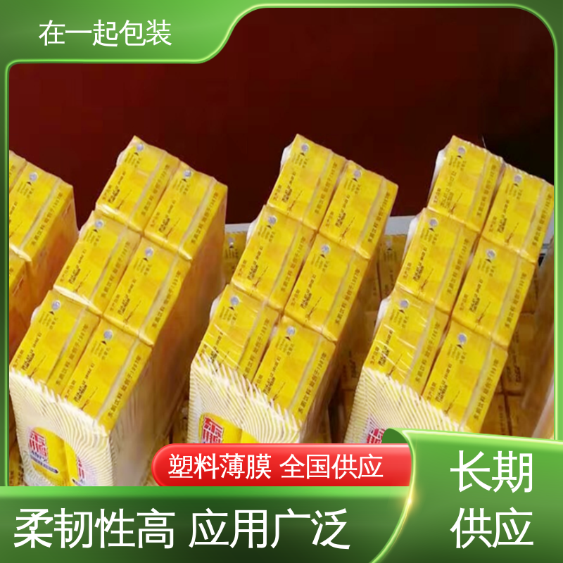 在一起包装 瓶装饮品 PE膜 有较强的拉力 一站式服务