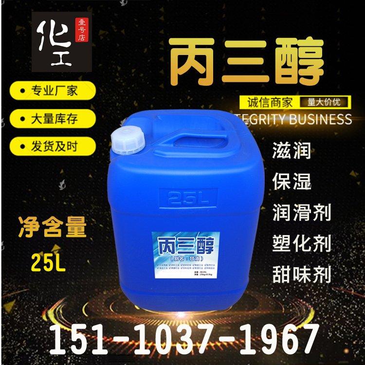 丙三醇 甘油 工业级 食品级 防冻剂 保湿剂 99.5含量国标