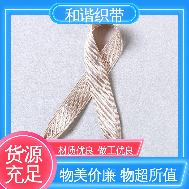 和谐 彩色涤纶 斜纹带 造型美观 自然柔顺 口碑好物 厂家直供