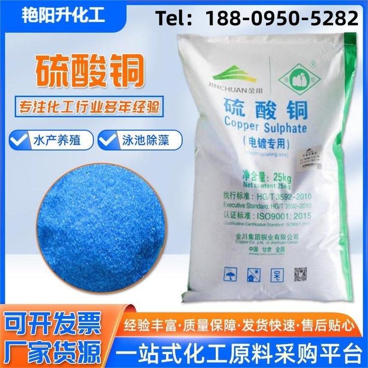 工业级 硫酸铜 制备波尔多液、检验化学反应生成水 化工原料