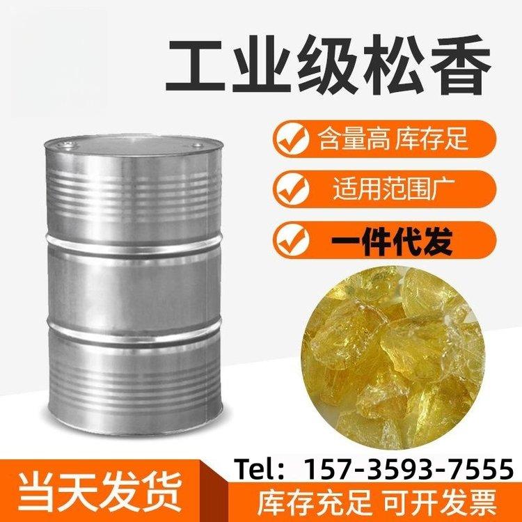工业级 松香广泛应用于肥皂、造纸、油漆、橡胶等行业