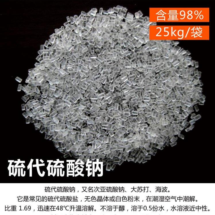硫代硫酸钠大苏打颗粒 工业级水产养殖98%含量