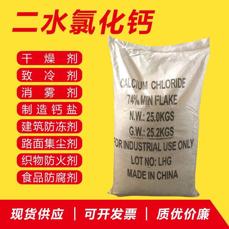 二水氯化钙 工业级高含量 污水处理干燥剂 可咨询 国标级