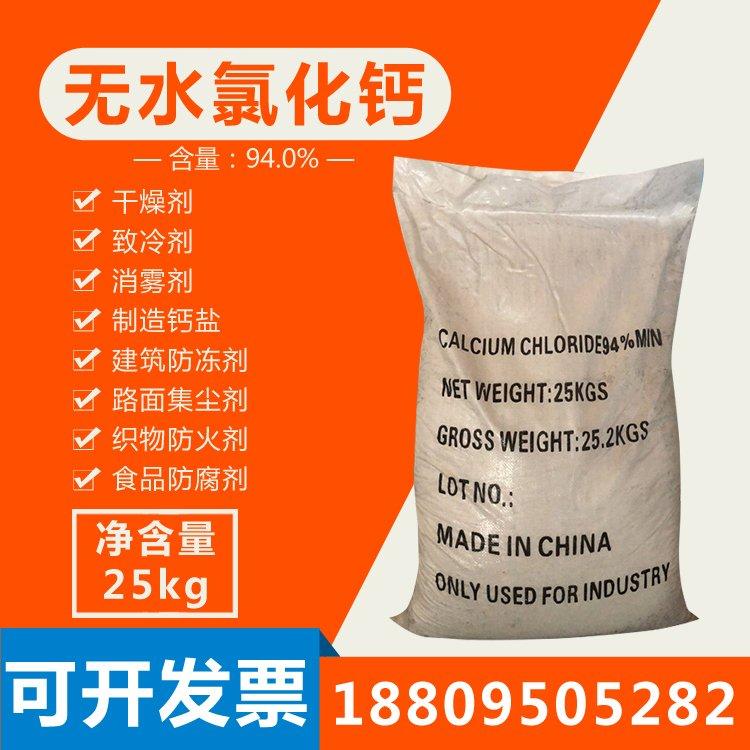 化工原料 无水刺球氯化钙 工业级95%含量氯 化钙 94含量