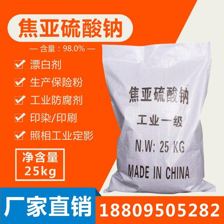 工业级96.5%含量焦亚硫酸钠 可用作防腐剂和抗氧化剂25kg7681-57-4