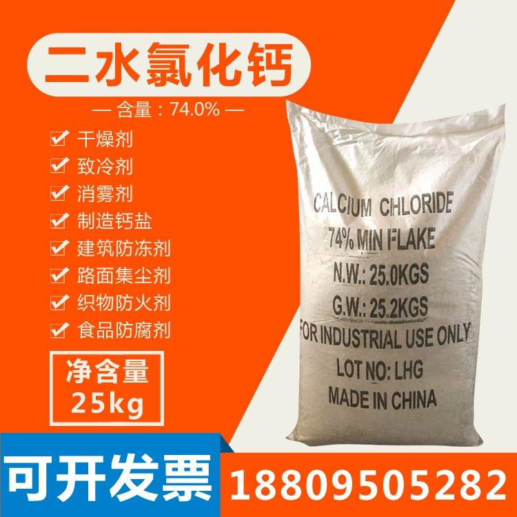 工业级二水氯化钙 25kg 高含量 防潮除湿 高性价比cas10043-52-4