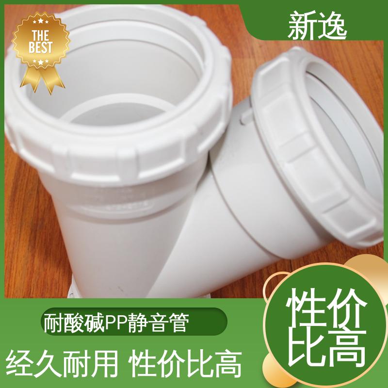 新逸 便携式 PP静音管 抗震性能好 拆装方便 使用寿命长