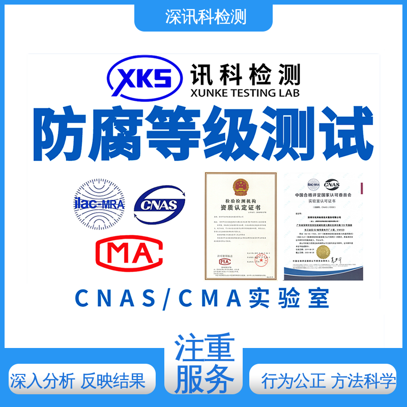  户外防轻腐蚀型w测试 标准科学 公正准确 增强产品投放市场的信心