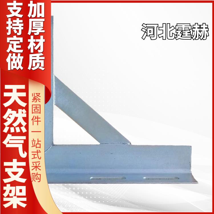 霆赫 可打孔加工 房屋建筑镀锌燃气管道固定三角架 管廊L型支架